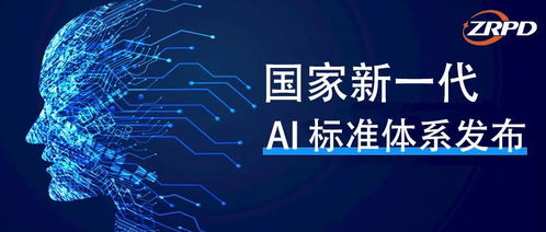 国家新一代人工智能标准体系出炉，聚焦AI基础软件与自然语言处理关键技术