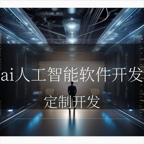 ai人工智能软件开发有哪些技术特点?